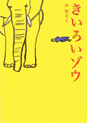 きいろいゾウ　