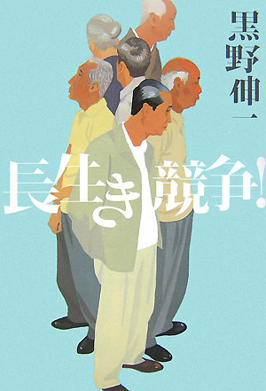長生き競争！　