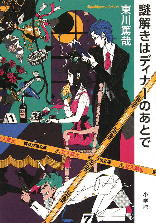 謎解きはディナーのあとで　