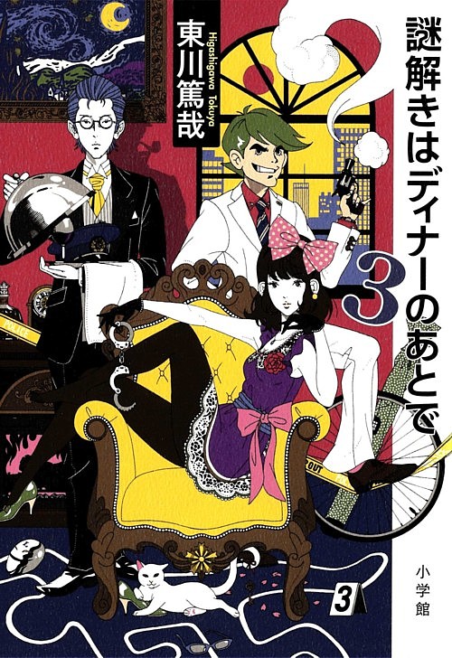 謎解きはディナーのあとで　３