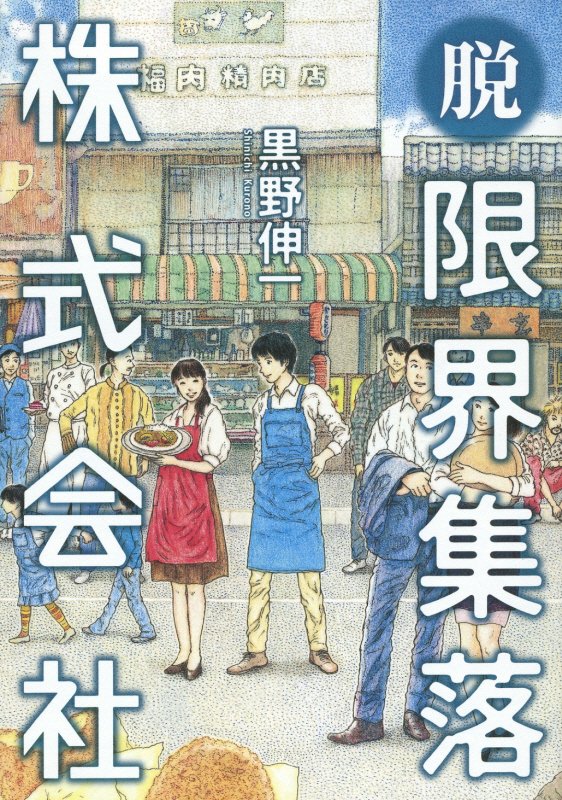 脱・限界集落株式会社　