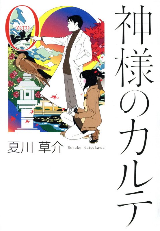 神様のカルテ　０　