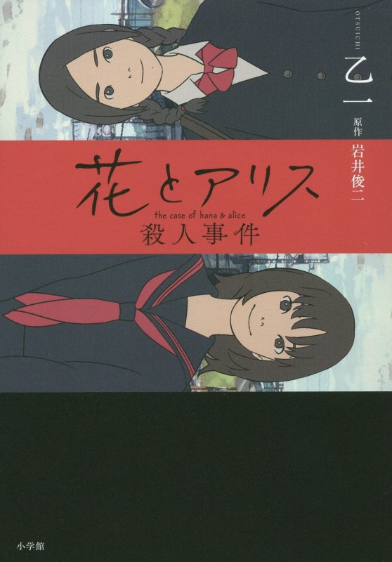 花とアリス殺人事件　