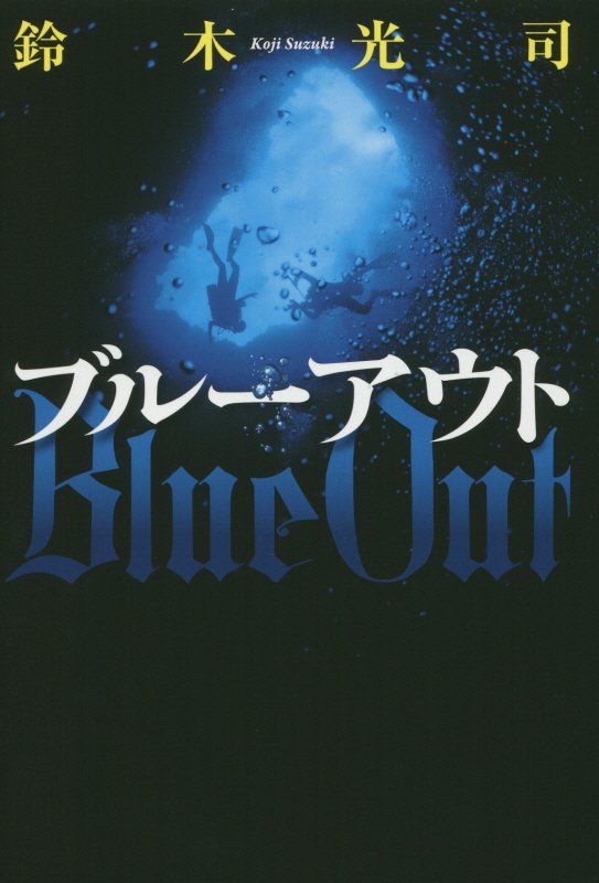 ブルーアウト　