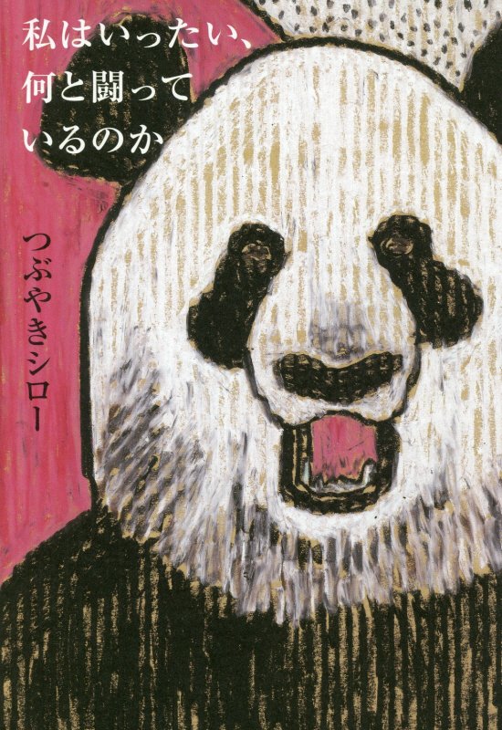 私はいったい、何と闘っているのか　