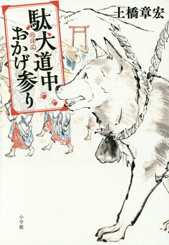 駄犬道中おかげ参り　