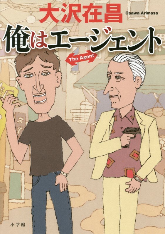 俺はエージェント　