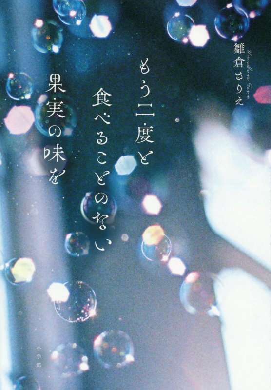 もう二度と食べることのない果実の味を　