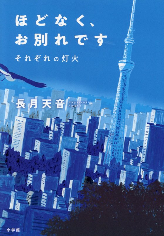 ほどなく、お別れです　〔２〕　それぞれの灯火