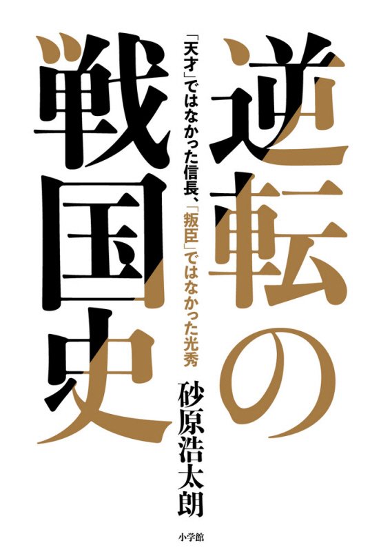 逆転の戦国史　「天才」ではなかった信長、「叛臣」ではなかった光秀　