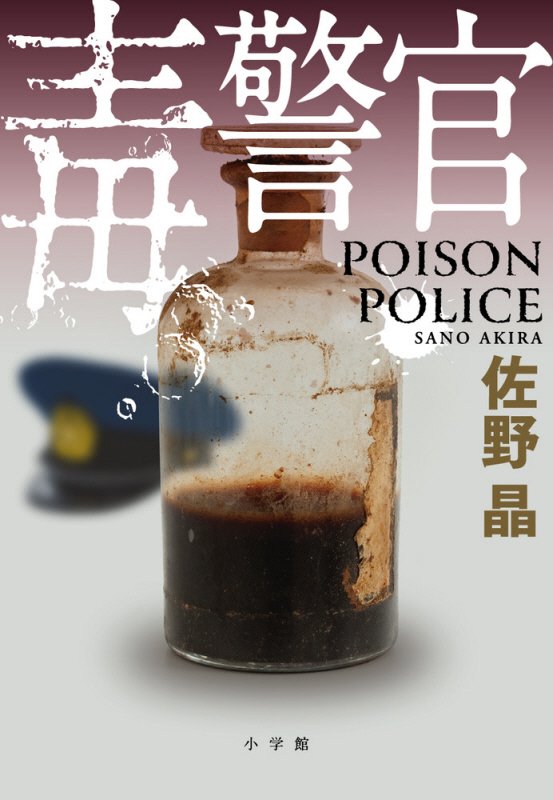 毒警官　