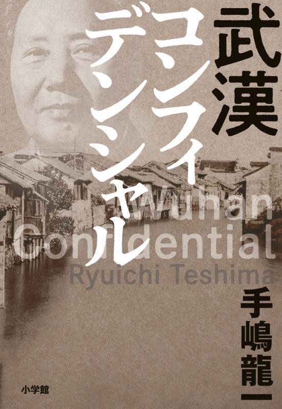 武漢コンフィデンシャル　