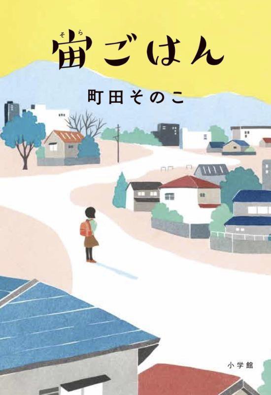 宙（そら）ごはん　