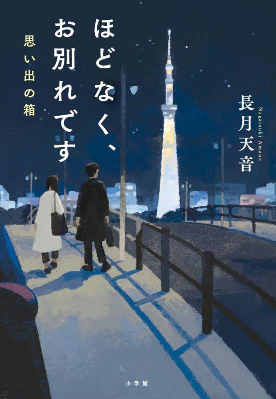 ほどなく、お別れです　〔３〕　思い出の箱