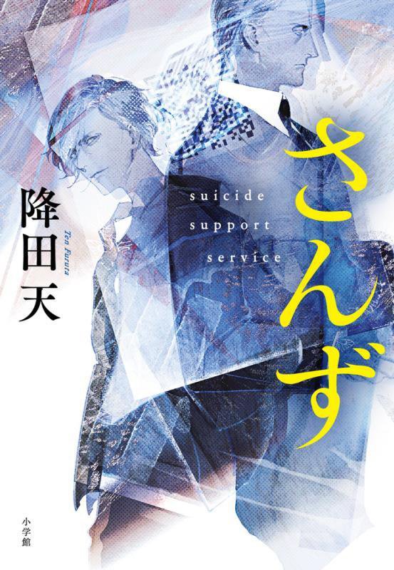 さんず　ｓｕｉｃｉｄｅ　ｓｕｐｐｏｒｔ　ｓｅｒｖｉｃｅ　