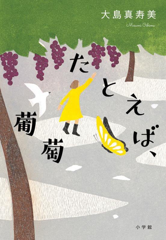 たとえば、葡萄　