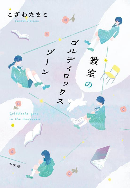 教室のゴルディロックスゾーン　