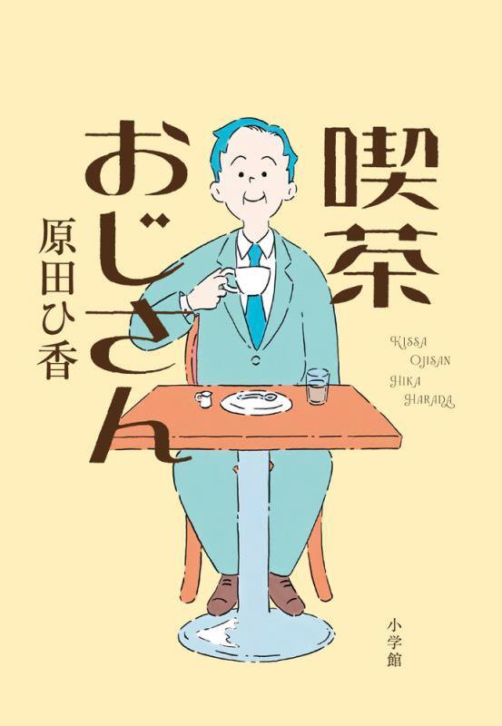 喫茶おじさん　