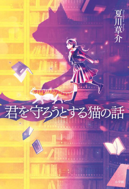 君を守ろうとする猫の話　