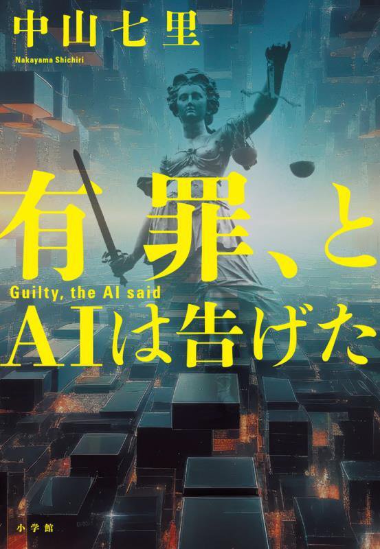 有罪、とＡＩは告げた　