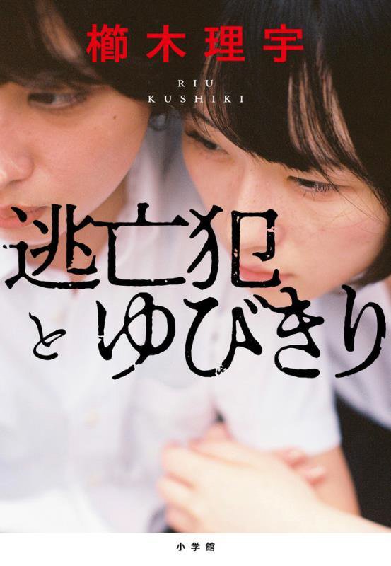 逃亡犯とゆびきり　