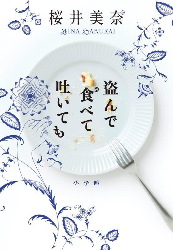 盗んで食べて吐いても　