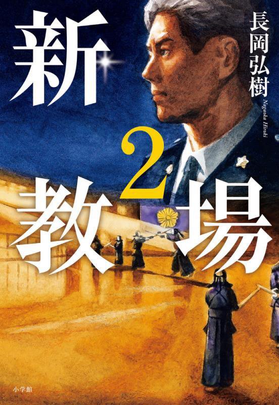 新・教場　２