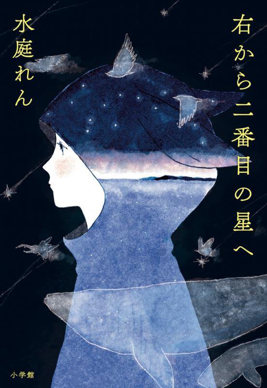 右から二番目の星へ　