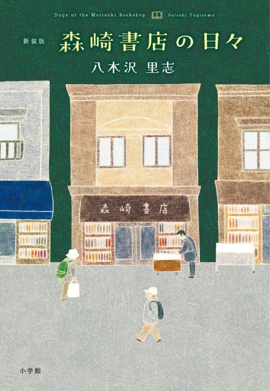森崎書店の日々　　新装版