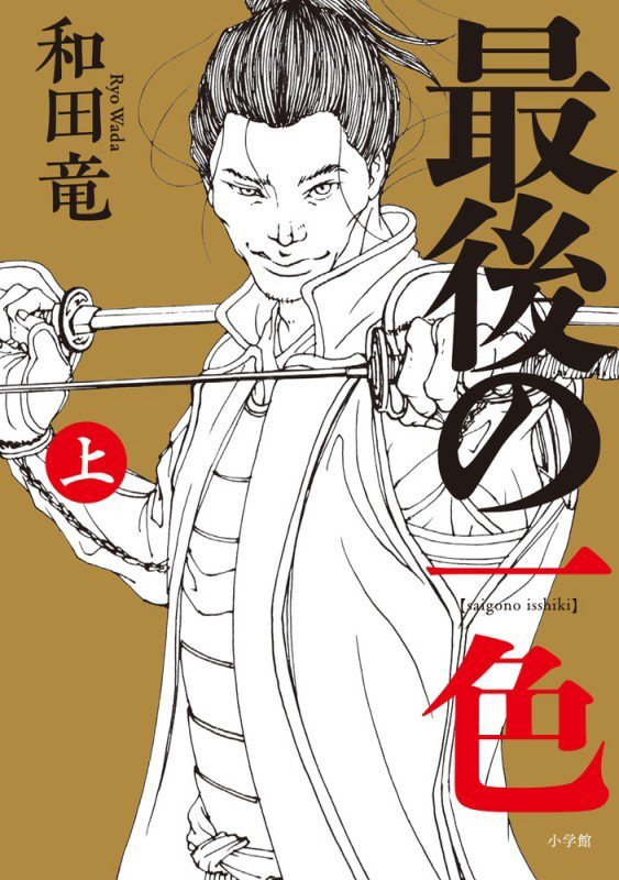 最後の一色　上