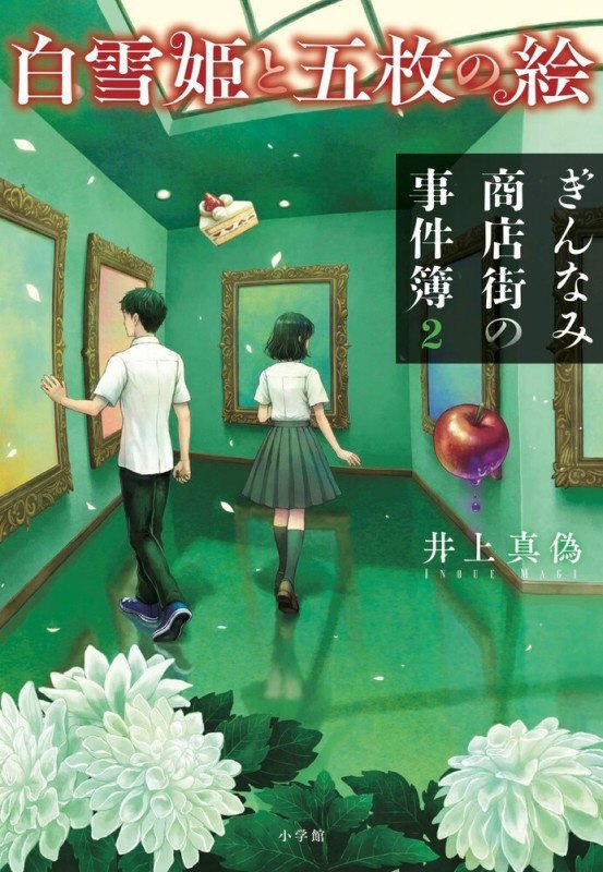 白雪姫と五枚の絵　　（ぎんなみ商店街の事件簿）