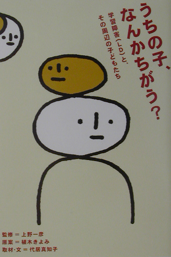 うちの子、なんかちがう？　学習障害（ＬＤ）と、その周辺の子どもたち　