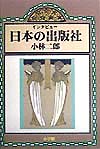 インタビュー日本の出版社　