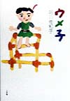 ウメ子　