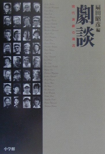 劇談現代演劇の潮流　