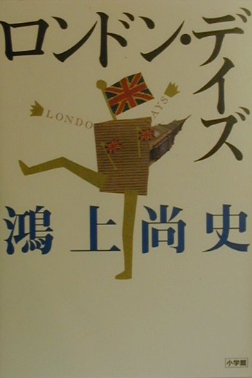 ロンドン・デイズ　