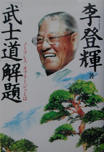 武士道解題　ノーブレス・オブリージュとは　