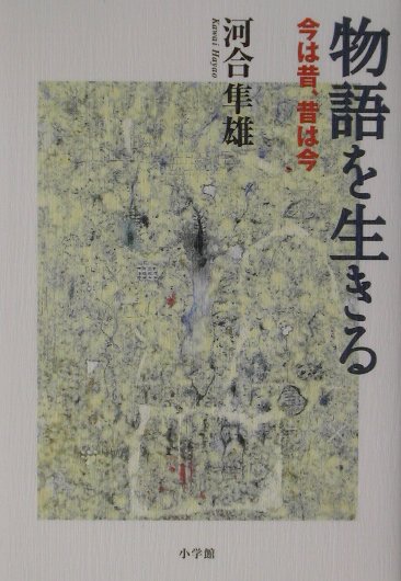 物語を生きる　今は昔、昔は今　