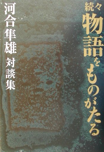 続々　物語をものがたる　河合隼雄対談集　