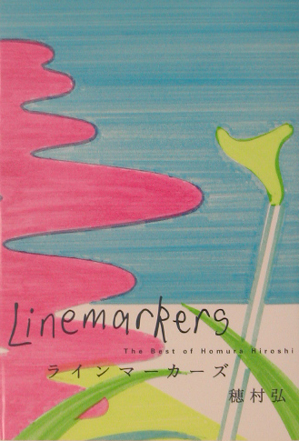 ラインマーカーズ　Ｔｈｅ　Ｂｅｓｔ　ｏｆ　Ｈｏｍｕｒａ　Ｈｉｒｏｓｈｉ　