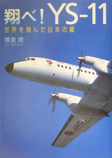 翔べ！ＹＳ－１１　世界を飛んだ日本の翼　