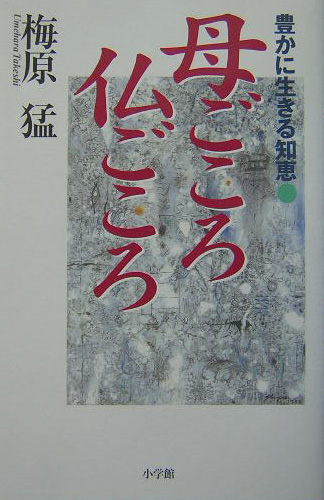 母ごころ仏ごころ　豊かに生きる知恵　