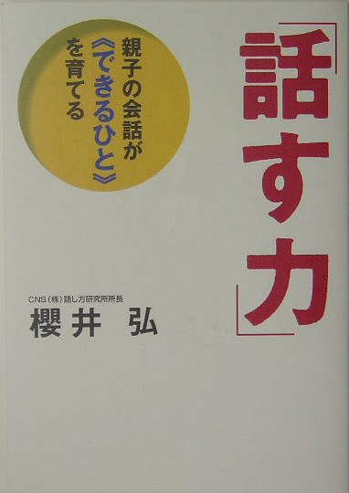 話す力　親子の会話が〈できるひと〉を育てる　