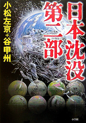日本沈没　第２部　　（日本沈没）