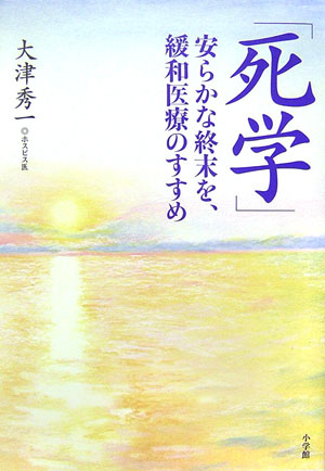 死学　安らかな終末を、緩和医療のすすめ　