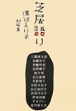 芝居語り　渡辺えり子対話集　