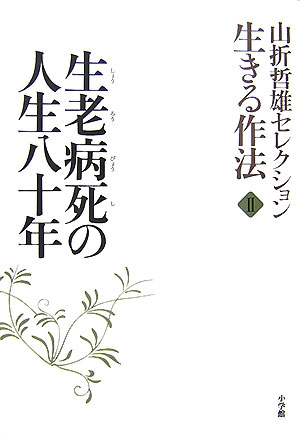 山折哲雄セレクション生きる作法　２　　（山折哲雄セレクション生きる作法）