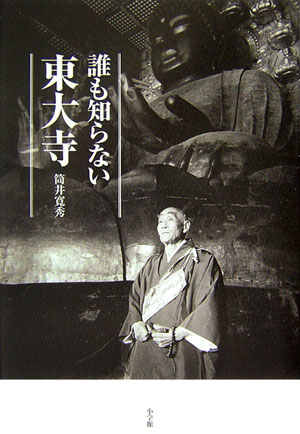 誰も知らない東大寺　