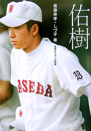 佑樹　家族がつづった物語　