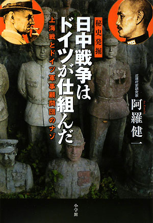 日中戦争はドイツが仕組んだ　秘史発掘　上海戦とドイツ軍事顧問団のナゾ　